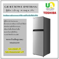 ราคา TOSHIBA ตู้เย็น 2 ประตู GR-RT303WE-DMTH(SS) 8.2 คิว ระบบกำจัดกลิ่น Pure BIO gr-rt303we grrt303we (14198158304)