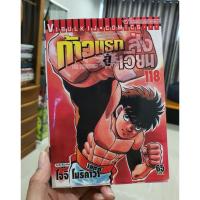 ราคา หนังสือการ์ตูน ก้าวแรกสู่สังเวียน เล่ม 118 (9923015008)