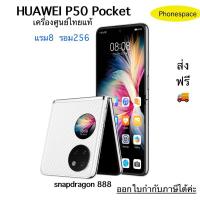 ราคา Huawei P50 Pocket(5G) แรม8รอม256 เครื่องใหม่ ล็อตเคลียร์จากศูนย์ ประกันร้าน3 เดือน ผ่อนSplayleter/บัตรเครดิต (24756605536)