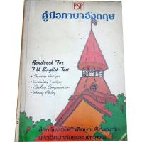 ราคา คู่มือภาษาอังกฤษ สำหรับสอบเข้าศึกษาปริญญาโท ม.ธรรมศาสตร์ (17313323162)