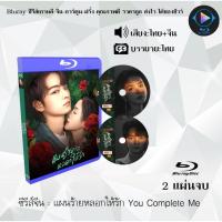 ราคา ซีรีส์จีน แผนร้ายหลอกให้รัก You Complete Me : 2 แผ่นจบ (พากย์ไทย+ซับไทย) (29273813631)