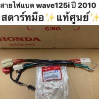 ราคา สายไฟแบต wave125s ไฟเลี้ยวบังลม /wave125i ปี 2005-2010 ไฟเลี้ยวบังลม สตาร์ทมือ ✨แท้ศูนย์✨ รหัส 32103-KPH-700 (4341384216)