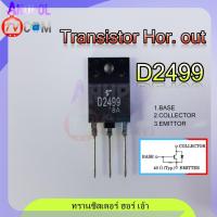ราคา D2499 2SD2499 ทรานซิสเตอร์ ฮอร์ เอ้า Transistor Hor.out 1 ตัว อะไหล่ทีวี (3554461433)