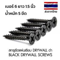 ราคา สกรูไดวอล์ สีดำ สกรูดำ สกรูยิงฝ้า เกลียวปล่อย คุณภาพดีเยี่ยม เบอร์ 6 x 1.5 นิ้ว (56300928869)