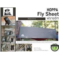 ราคา Hoppa Fly Sheet ฟรายชีท **เฉพาะตัวฟรายชีทและเชือก-ไม่มีเสา** (4835149150)
