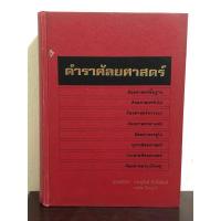ราคา [หนังสือมือ2 หายาก] ตำราศัลยศาสตร์ : ปกแข็ง (25863066749)