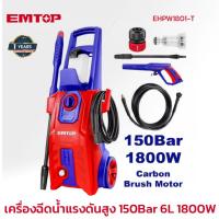 ราคา EMTOP เครื่องฉีดน้ำแรงดันสูง 150Bar 6L 1800W รุ่น EHPW1801-T (55550970092)