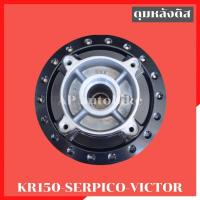 ราคา ดุมหลังดิส KR150 SERPICO VICTOR ดุมหลังเคอา ดุมหลังเคอาดิส ดุมหลังดิสใส่เคอา ดุมหลังkr ดุมkr ดุมหลังser ดุมเดิมเคอา ดุม (3778023759)