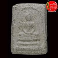 ราคา พระสมเด็จ ฐานสิงห์ เนื้อผงพุทธคุณ (12069499624)