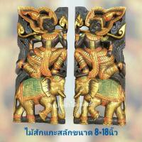 ราคา พร้อมส่ง! ไม้แกะสลัก ลายพระรามทรงช้างศึก ขนาด 8×18นิ้ว(ขายเป็นคู่) แกะจากไม้สักแท้% (18974460165)