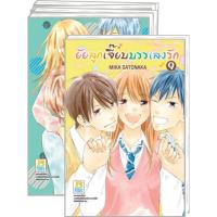 ราคา ยัยลูกเจี๊ยบบรรเลงรัก เล่ม 1-9 จบ มือ 1 พร้อมส่ง (20915714942)