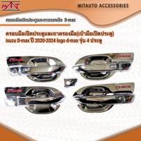 ราคา ครอบมือเปิดประตูและถาดรองมือ(เบ้ามือเปิดประตู) isuzu D-max ปี 2020-2024 logo d-max รุ่น 4 ประตู (27263776515)