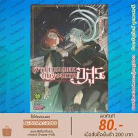 ราคา LP หนังสือการ์ตูน เจ้าสาวผมแดงกับจอมเวทอสูร 1-19 ล่าสุด 6812 (2629992036)