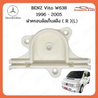 ราคา ฝาครอบล้อเก็บสลิง BENZ Vito W638 ปี 1996-2005 (ฝั่งซ้าย) รหัสสินค้า 0801-1002CL (22065119677)