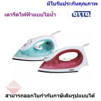 ราคา OTTO เตารีดแบบไอน้ำ ขนาด 1400 วัตต์ รุ่น EI-605 (26370477457)