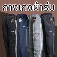 ราคา กางเกงขายาว กางเกงผ้าร่ม ซับตาข่าย มีกระเป๋า 2 ข้าง พร้อมซิป กางเกงผ้าร่มขายาว กางเกงผ้าร่มซิปข้าง (44301853702)