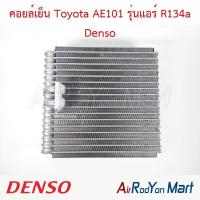 ราคา คอยล์เย็น ตู้แอร์ Toyota AE101 รุ่นแอร์ R134a Denso โตโยต้า AE101 (22659441001)