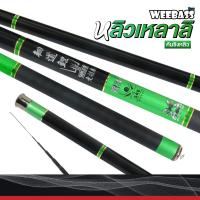 ราคา คันชิงหลิว หลิวเหลาลิ (คันตกปลา คันชิงหลิว คันตกกุ้ง) : Weebass (21591259624)