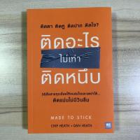 ราคา หนังสือมือสอง (มีตำหนิ) ติดอะไรไม่เท่าติดหนึบ (10676979883)
