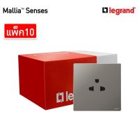 ราคา แพ็ค10 | Legrand ชุดเต้ารับเดี่ยว 3 ขา มีม่านนิรภัย สีเทาดำ | Mallia Senses | 281103DS | BTismart (26851274792)