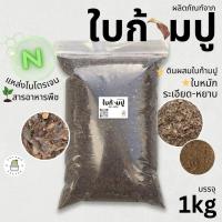 ราคา ใบก้ามปูหมัก ดินใบก้ามปู ร่อนละเอียด ร่อนหยาบ ใบ ธาตุอาหารไนโตรเจนสูง ขนาด 1กิโลกรัม (15611937637)