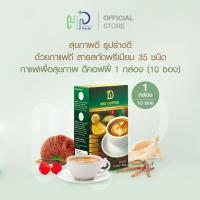 ราคา (1 กล่อง 10 ซอง) Dee Coffee กาแฟเพื่อสุขภาพ คุมหิว บำรุงข้อ ไม่มีน้ำตาล ไม่มีไขมันทรานส์ ไม่มีคอเลสเตอรอล (25011866412)