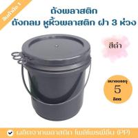 ราคา ถังพลาสติก ถังน้ำ ขนาดบรรจุ 5 ลิตร สีดำ หูหิ้วพลาสติก ฝา 3 ห่วง (12872957438)