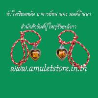 ราคา หัวใจเซียนพนัน อาจารย์หนานคง สำนักสักยันต์ปู่ใหญ่ชัยยะลังกา จ.เชียงใหม่ (1221670375)
