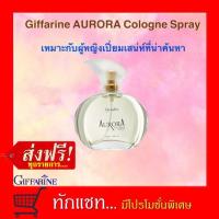 ราคา **ขายดี**น้ำหอม Aurora Cologne Spray Giffarine ออโรร่า โคโลญจ์ สเปรย์ กิฟฟารีน (7136821965)