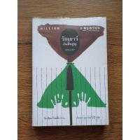 ราคา (หนังสือมือสอง) วัยเยาว์อันสิ้นสูญ Lord of the Flies by วิลเลียม โกลดิ้ง 96% (3162470680)
