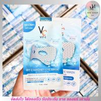ราคา [1ซอง] น้องฉัตร วีซี มาส์กใต้ตา พลังแม่เหล็ก สูตรใต้ตาคล้ำ ตาบวม ริ้วรอย Vit C Magnet Eye Mask (19982194826)