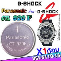 ราคา ถ่าน แบตสำหรับนาฬิกา Casio Gshock GST-S110-1A แท้ล้าน% Panasonic CTL920F ตรงรุ่นชัวร์ ง่ายๆแกะใส่เดินต่อเลย (25461659089)