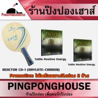 ราคา <ชุดไม้ปิงปองพร้อมยาง 2 ข้าง> ไม้ปิงปอง REACTOR CA-1 (ARYLATE-CARBON) โครงสร้าง : ไม้ 5 ชั้น + Arylate Carbon 2 ชั้น (14552300736)