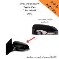 ราคา ฝาครอบกระจกมองข้าง Toyota Vios ปี 2013-2022 (สีดำ) (รหัสสี 218) รุ่นมีไฟเลี้ยว (20696505068)