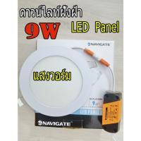 ราคา Downlight ดาวไลท์LED 9W(กลม)LED Panel ฝังฝ้าแบบบาง ขนาด 4" 9W (แสง วอร์มไวท์) #NAVIGATE (12431797124)