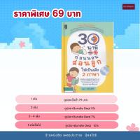 ราคา (69) หนังสือ 30 นาทีก่อนนอน สอนลูกให้เป็นเด็ก 2 ภาษา +CD (หนังสือมือ 1) (56555935024)