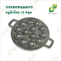 ราคา กระทะขนมครกอลูมิเนียม 13 หลุม ทำขนมไทย กระทะไข่นกกระทา ทาโกยากิ (41010389433)
