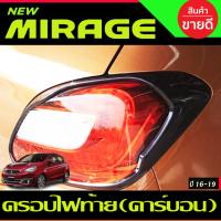 ราคา ครอบไฟท้าย ลายคาร์บอน 2 ชิ้น ซ้าย-ขวา มิตซูบิชิ มิราจ Mitsubishi Mirage 2016 2017 2018 2019 (A) (27674531471)