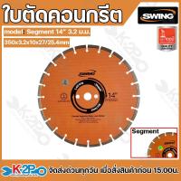 ราคา Swing ใบตัดเพชร ใบตัดคอนกรีตใบตัดถนน ขนาด 14นิ้ว แผ่นตัดจ๊อย หนา 16ม.ม. - 25.4 ม.ม. (29503215595)
