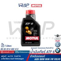 ราคา ⭐ BMW MINI ⭐ น้ำมันเกียร์ ออโต้ ATF6 MOTUL | สำหรับ AUDI BMW MINI VW VOLVO | ขนาด 1 ลิตร | เบอร์ DEXRON VI (6) (22878457560)
