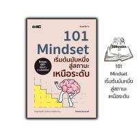 ราคา หนังสือ 101 Mindset เริ่มต้นนับหนึ่ง สู่สถานะเหนือระดับ (พิมพ์ครั้งที่3) : จิตวิทยา การพัฒนาตนเอง ความสำเร็จ ความคิด (29491420973)