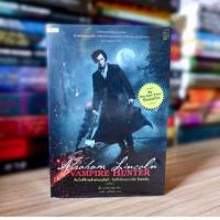 ราคา คืนวันที่ข้าพเจ้าล่าแวมไพร์ : บันทึกลับเอบราฮัม ลินคอล์น (นิยายแปล มือสอง) (3537929832)