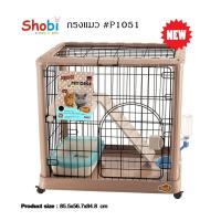 ราคา Shobi-P1051 กรงแมว Premium กรงรุ่นใหม่ดีไซน์น่ารักแบบญี่ปุ่น (1256240535)