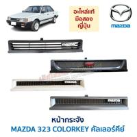 ราคา หน้ากระจัง กระจังหน้า มาสด้า คัลเลอร์คีย์ MAZDA 323 COLORKEY 4ประตู 5ประตู (อะไหล่แท้ มือสองญี่ปุ่น ตรงรุ่น) (46205776149)