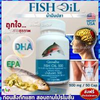 ราคา ลดแรง น้ำมันปลา 500 มิลลิกรัม 50 แคปซูล ตรากิฟฟารีน Giffarine Fish Oil (1832428861)