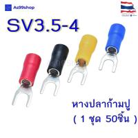 ราคา หางปลา หางปลาแฉกหุ้มฉนวน หางปลาก้ามปู SV3.5-4 สีแดง,ดำ,เหลือง,น้ำเงิน(1 ชุด 50ชิ้น) (23274396591)