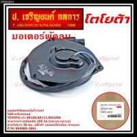 ราคา มอเตอร์พัดลมหม้อน้ำ/แอร์ Toyota AE100,AE111,Soluna,Corolla 065000-2061 (ประกัน 6 เดือน)หมุนซ้าย/ปลั๊กดำ/ระยะรูยึด 105มม. (17534236612)