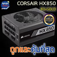 ราคา Power Supply CORSAIR 850W HX850 80+GOLD ถูกและคุ้มที่สุด (43369795322)