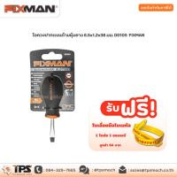 ราคา ไขควงปากแบนด้ามหุ้มยาง 6.5x1.2x38 มม. D0105 FIXMAN (7987741852)