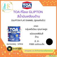 ราคา TOA ทีโอเอ GLIPTON สีเคลือบด้าน 1/4 กล.#F888 สีดำด้าน(0.946ลิตร)ทาเหล็ก ทาไม้ ทาโลหะ (50354294115)